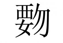 标了拼音也读不出来的字“覅”怎么读?“fiào”要怎么读出来?