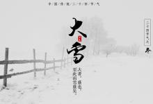 大雪节气养生吃什么