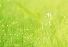 雨水节气介绍