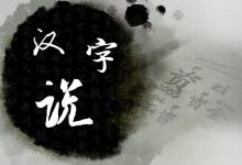 为什么"静"字右边是争,为什么"稳"字右边是急?