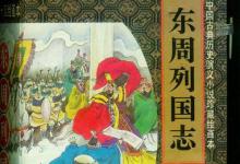 如何评价《东周列国志》?能与《三国演义》相比吗?