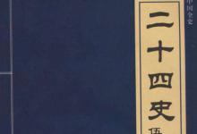 二十四史有哪些?为什么有辽金却没有西夏?