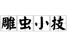 雕虫小技中“雕虫”和“小技”分别是什么意思?