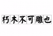 朽木不可雕也说的是谁?这句话的下一句是什么?