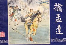 三国正史上真正的孟达