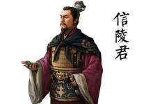 信陵君是个怎样的人?一位改变历史轨迹的人物