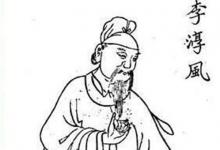 李淳风究竟是个怎样的人