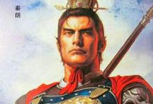 曹操养子秦朗最后结局如何