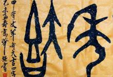 盘点甲骨文上记载的那些惊世骇俗的事情