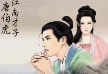 历史上并没有秋香,唐伯虎喜欢的是谁?