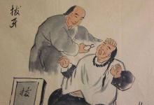 古人牙疼了会不会拔牙?