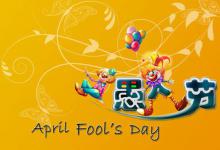 真正的愚人节有什么风俗?