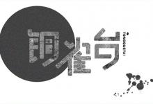 曹操为什么要建铜雀台?和大小乔有什么关系?