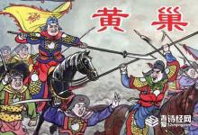 黄巢考上状元因长相难看被罢免是真的吗