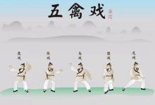 练习五禽戏有什么好处?