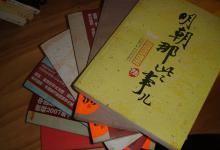 明朝那些事儿歪曲历史汇总