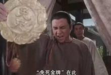 免死金牌有什么用 真的能免死吗