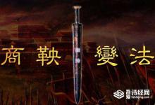 商鞅变法是哪个朝代发生的