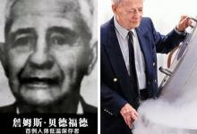 1967首个冷冻人复活了吗