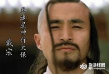 水浒传戴宗的绰号什么 他真的会神行术吗