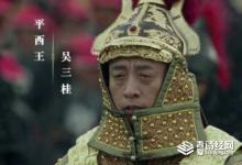 吴三桂为什么反清失败