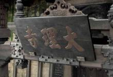 唐朝大理寺和御史台有什么区别