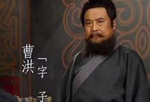 曹丕为什么要杀曹洪