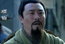 项羽自刎后亲叔叔项伯结局如何