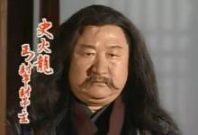 丐帮帮主史火龙是谁
