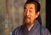 水镜先生为什么不给刘备推荐司马懿