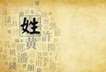 历史上最流氓的姓氏是什么 女人看到就会害羞