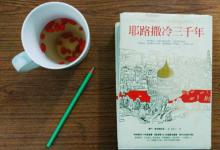 耶路撒冷三千年主要讲述的是什么
