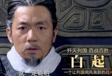 韩信为什么看不起白起