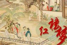 红楼梦为什么在清朝被列为禁书
