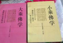 佛教中大乘佛法和小乘佛法本质区别在哪里