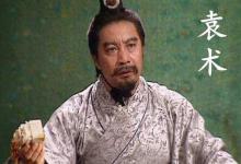 袁术地盘很小为何兵多将广
