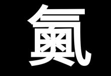 118号元素有多恐怖？