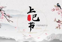 上巳节做什么活动 曲水流觞还是踏雪寻梅
