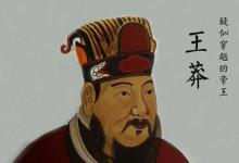 王莽有哪些证据证明自己是穿越者