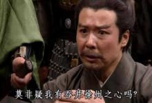 刘备为何三次拒绝陶谦让徐州