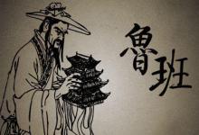 鲁班除了是一个木匠之外还有一个什么样的身份?