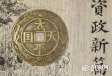 资政新篇的历史地位如何 局限性怎么样