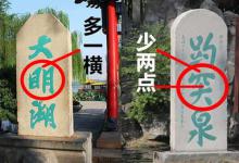 趵突泉的突字为什么少一点 大明湖石碑为什么多了一横