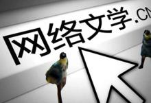 网络四大名著是哪几本