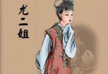 逼死尤二姐的真凶是谁 到底是秋桐还是王熙凤