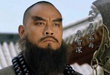 智真长老给鲁智深的四句话是什么意思?