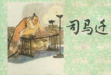 司马迁写史记的过程简介