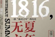 1816年到底发生了什么?六月飞霜是怎么回事?