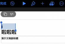 分享苹果手机keynote如何设置字体大小。