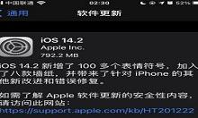 我来分享IOS14.2更新不了怎么办 IOS14.2更新不了解决方法介绍。